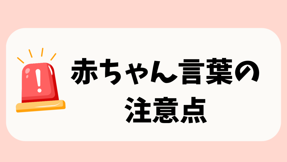 赤ちゃん言葉の
注意点