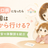 手足口病になったら保育園はいつから行ける？登園の目安や体験談を紹介