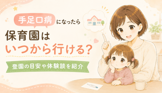 手足口病になったら保育園はいつから行ける？登園の目安や体験談を紹介