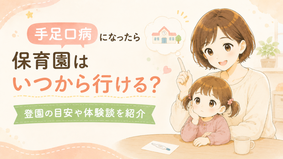 手足口病になったら保育園はいつから行ける？登園の目安や体験談を紹介