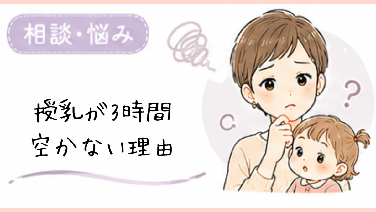 授乳が3時間空かない理由