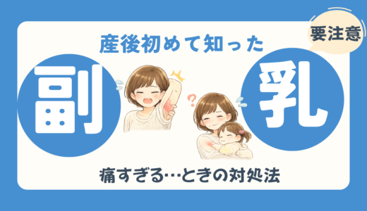 産後に脇が腫れて痛い…それは副乳かも？私が驚いた体験談を紹介