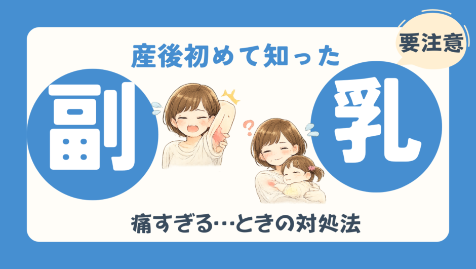 産後に脇が腫れて痛い…それは副乳かも？私が驚いた体験談を紹介