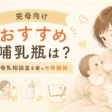 完母向け哺乳瓶のおすすめは?母乳相談室を使った体験談を紹介