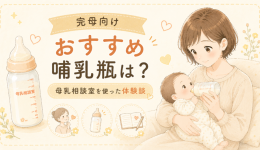 完母向け哺乳瓶のおすすめは？母乳相談室を使った体験談を紹介