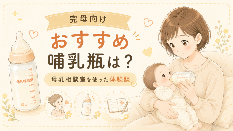完母向け哺乳瓶のおすすめは？母乳相談室を使った体験談を紹介
