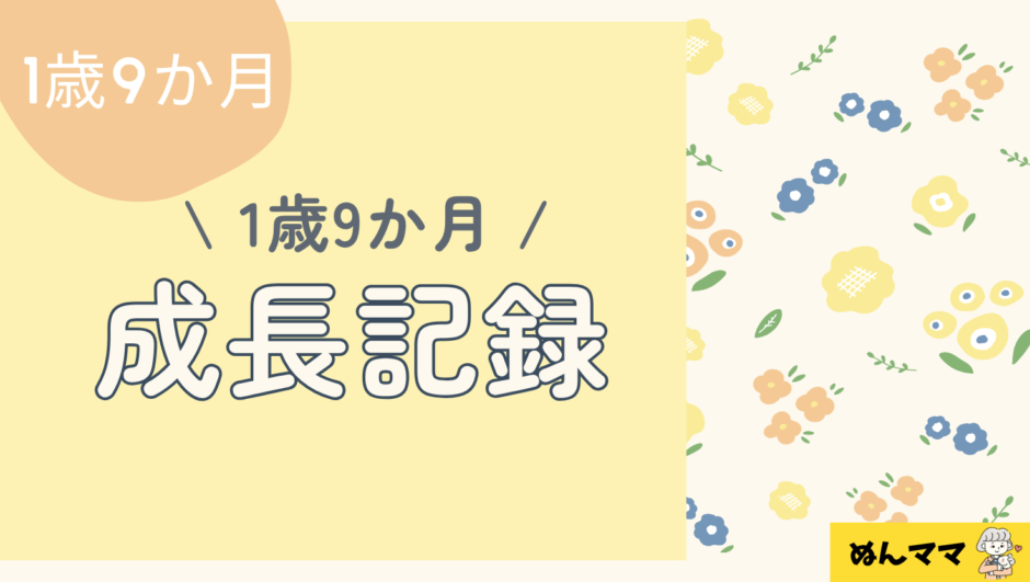 1歳9か月の成長記録｜できるようになったこと・言葉・食事・遊びの変化