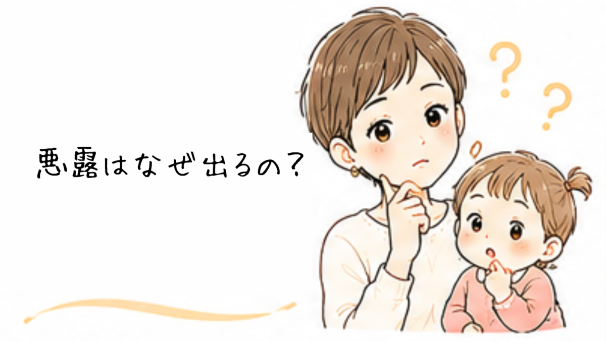 悪露はなぜ出るの？