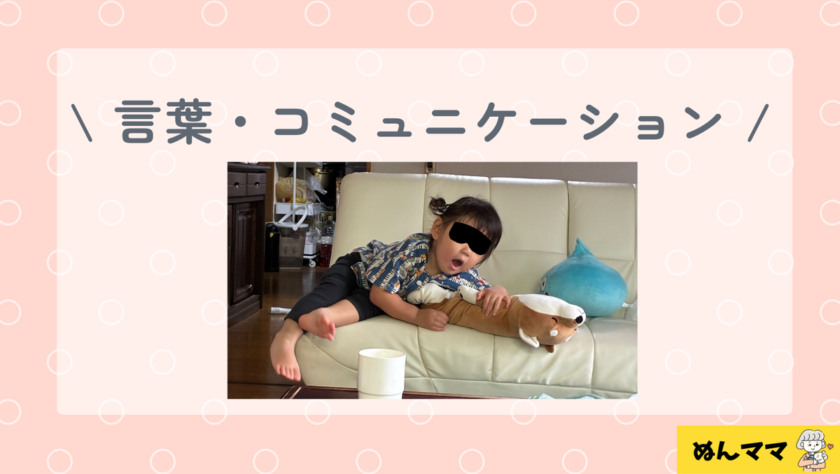 1歳9か月の言葉・コミュニケーション