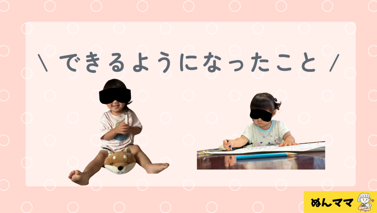 1歳8か月でできるようになったこと