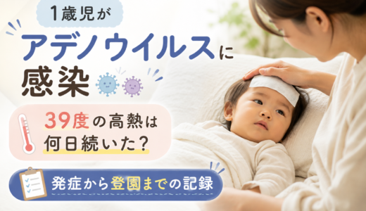 1歳児がアデノウイルスに感染｜39度の高熱は何日続いた？発症から登園までの記録