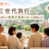 妊娠中に三世代旅行へ！1歳児連れで鬼怒川温泉に行った体験レポ【1泊2日】