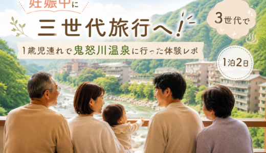 妊娠中に三世代旅行へ！1歳児連れで鬼怒川温泉に行った体験レポ【1泊2日】