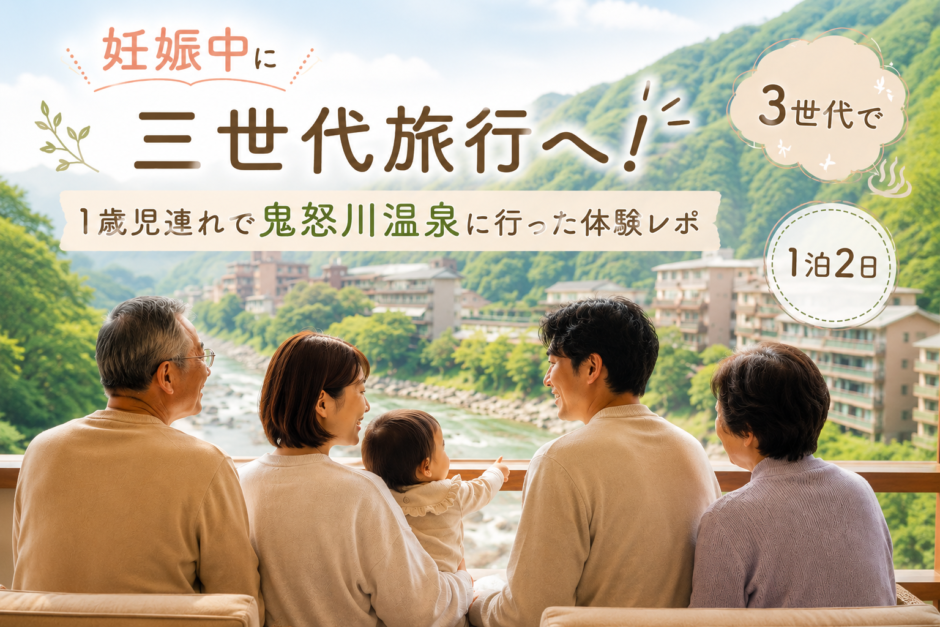 妊娠中に三世代旅行へ！1歳児連れで鬼怒川温泉に行った体験レポ【1泊2日】