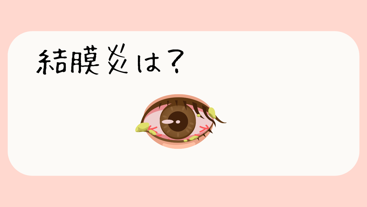 結膜炎もあるかがキーポイント