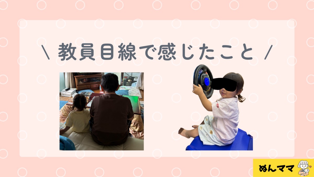 教員目線で感じたこと
