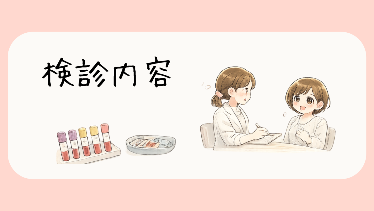 12wの検診内容