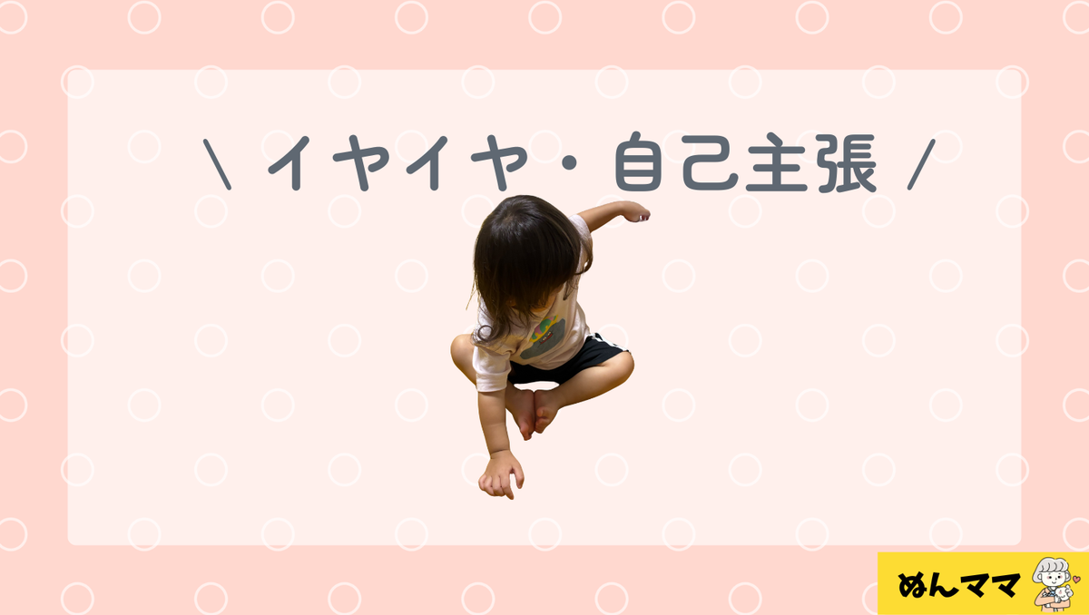 1歳9か月のイヤイヤ・自己主張