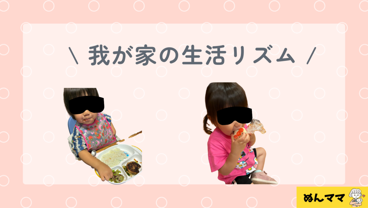 我が家の生活リズム