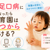 手足口病になったら保育園はいつから行ける？登園の目安や体験談を紹介