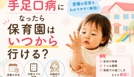 手足口病になったら保育園はいつから行ける？登園の目安や体験談を紹介