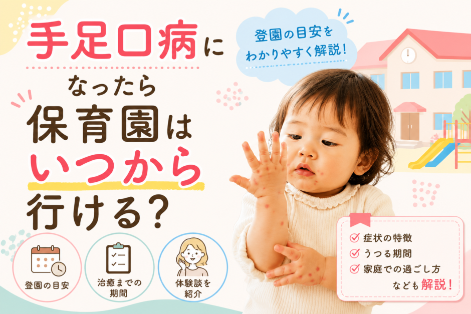 手足口病になったら保育園はいつから行ける？登園の目安や体験談を紹介