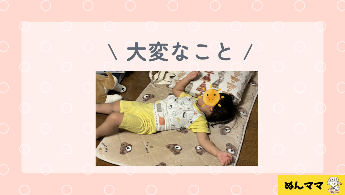 1歳9か月の大変な事