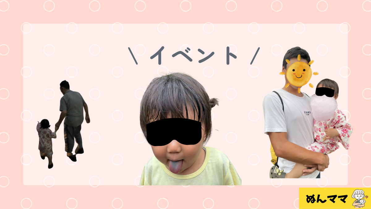 1歳9か月のイベント・いつもと違ったこと