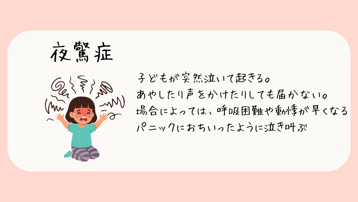 夜驚症に。