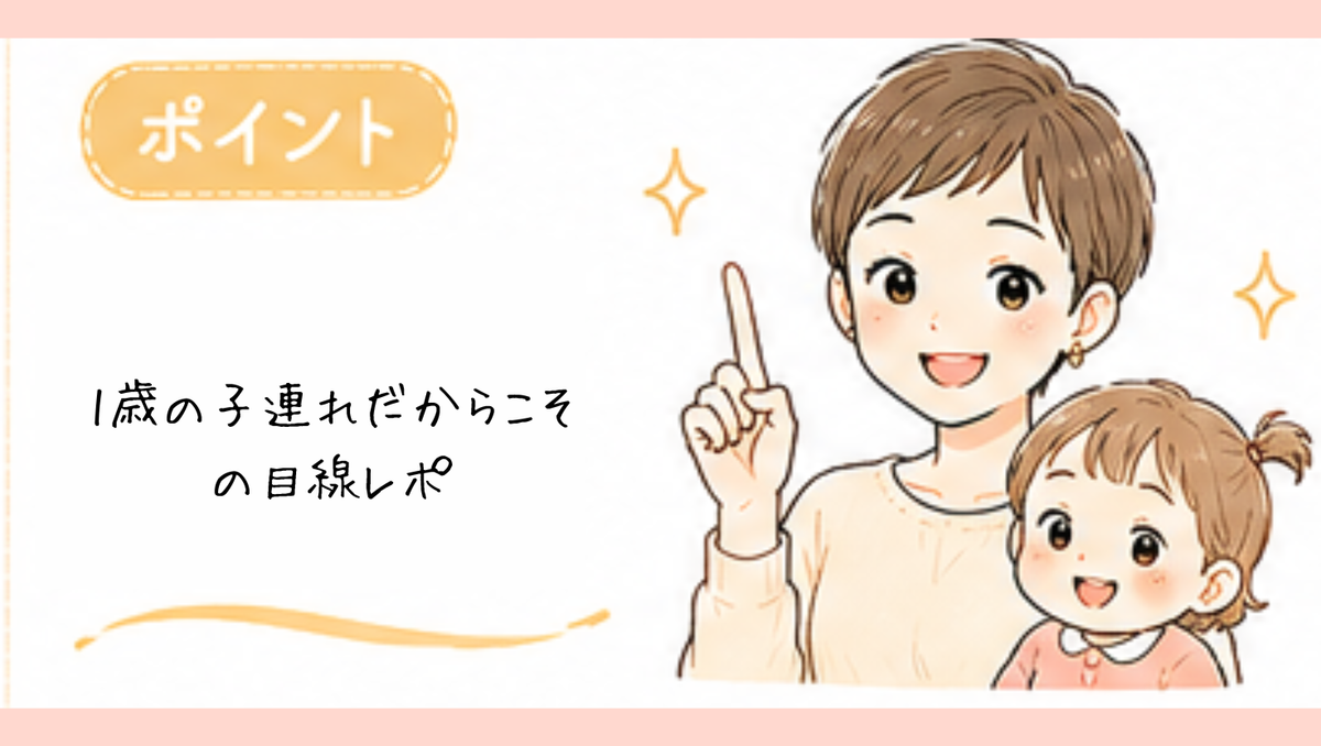 1歳児連れで感じたこと
