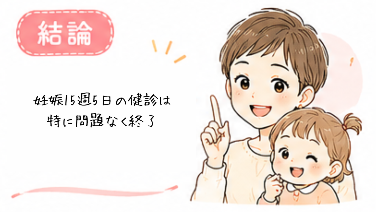 妊娠15週5日の健診は特に問題なく終了