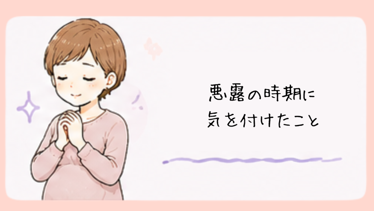 悪露の時期に気を付けたこと