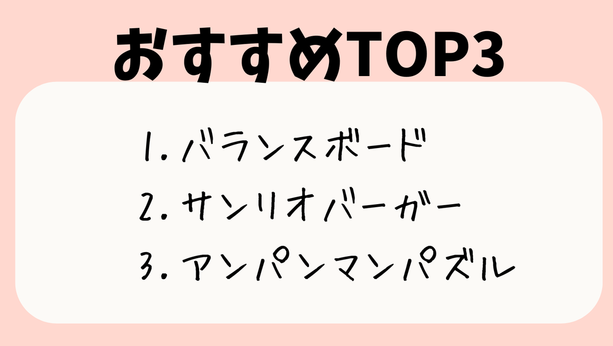 おすすめTOP3
