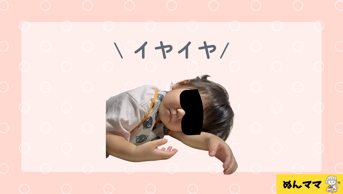 イヤイヤ・自己主張