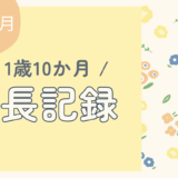 1歳10ヶ月の成長記録|言葉・食事・遊び・生活習慣でできるようになったこと