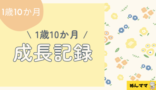 1歳10ヶ月の成長記録｜言葉・食事・遊び・生活習慣でできるようになったこと