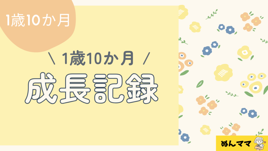 1歳10ヶ月の成長記録｜言葉・食事・遊び・生活習慣でできるようになったこと