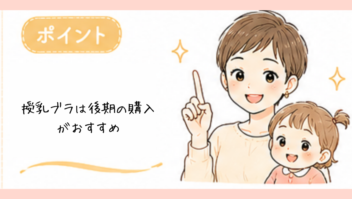 授乳ブラは早めに買うと失敗する