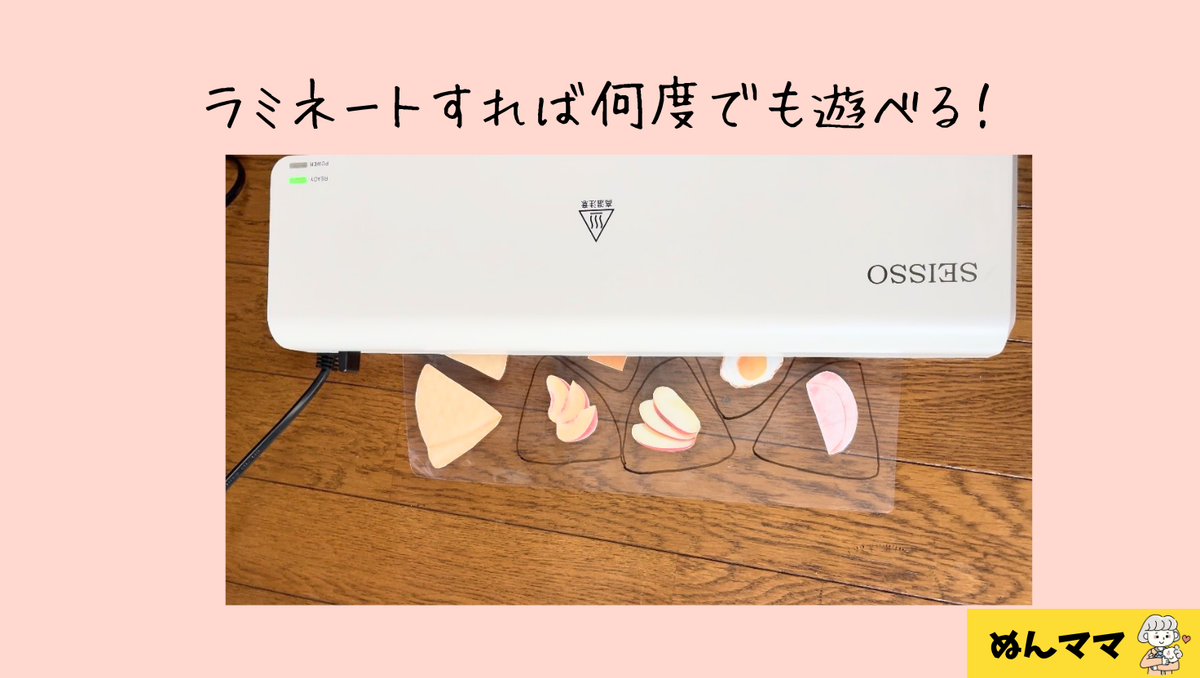 ラミネートすれば何度でも遊べる！