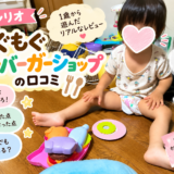 サンリオ「もぐもぐハンバーガーショップ」の口コミ｜1歳から遊んだリアルなレビュー