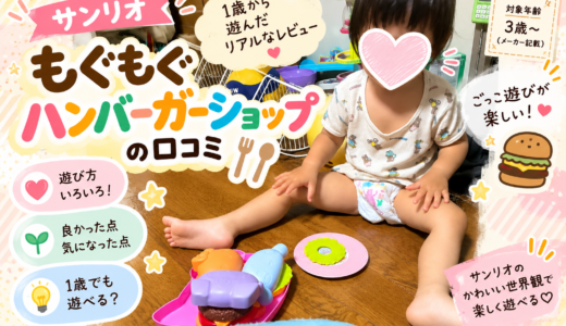 サンリオ「もぐもぐハンバーガーショップ」の口コミ｜1歳から遊んだリアルなレビュー