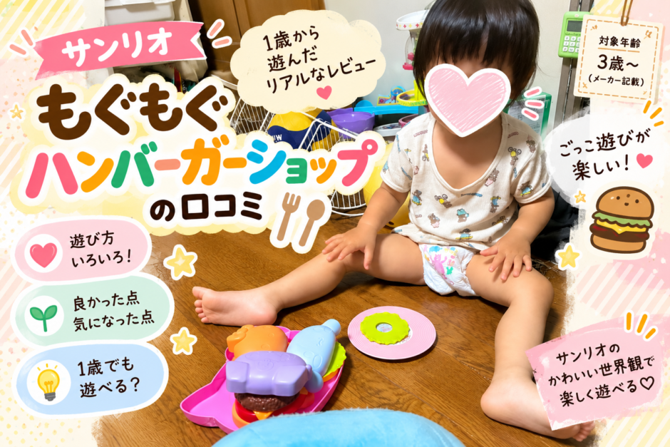 サンリオ「もぐもぐハンバーガーショップ」の口コミ｜1歳から遊んだリアルなレビュー