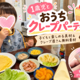 1歳児とおうちクレープパーティー！子どもと楽しめる具材＆クレープ屋さん無料素材
