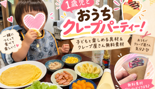 1歳児とおうちクレープパーティー！子どもと楽しめる具材＆クレープ屋さん無料素材