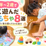 1歳半〜2歳でよく遊んだおもちゃ8選｜実際に毎日遊んだものを紹介