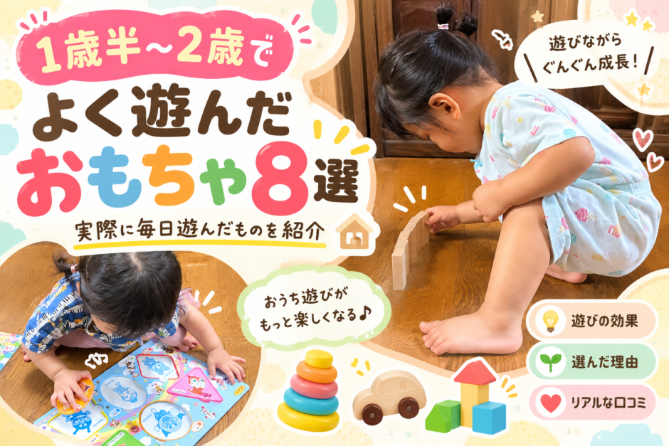 1歳半〜2歳でよく遊んだおもちゃ8選｜実際に毎日遊んだものを紹介