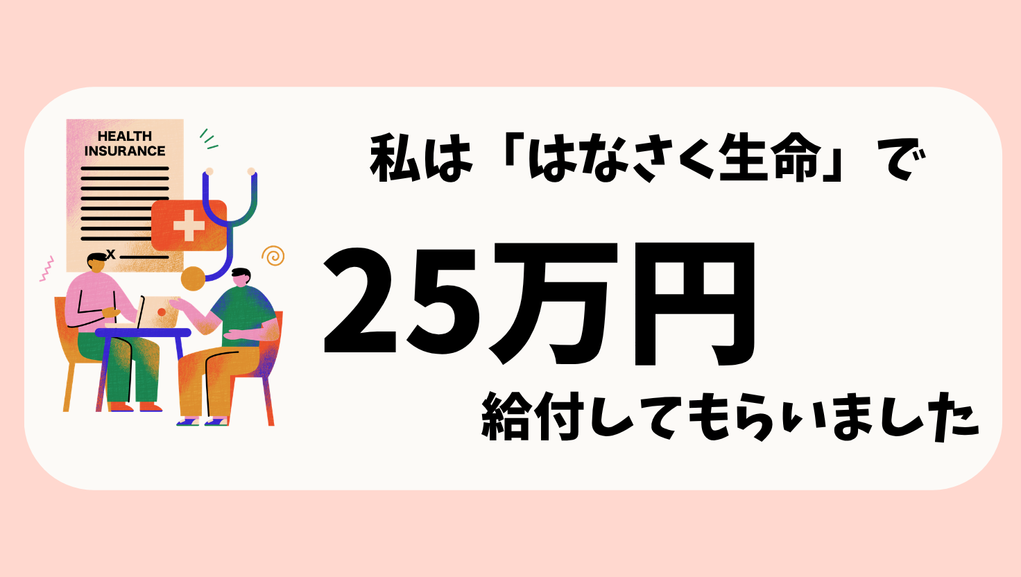 私は民間医療保険で25万円受け取って黒字になりました
