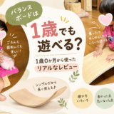 バランスボードは1歳でも遊べる?1歳0か月から使ったリアルなレビュー