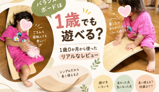 バランスボードは1歳でも遊べる？1歳0か月から使ったリアルなレビュー