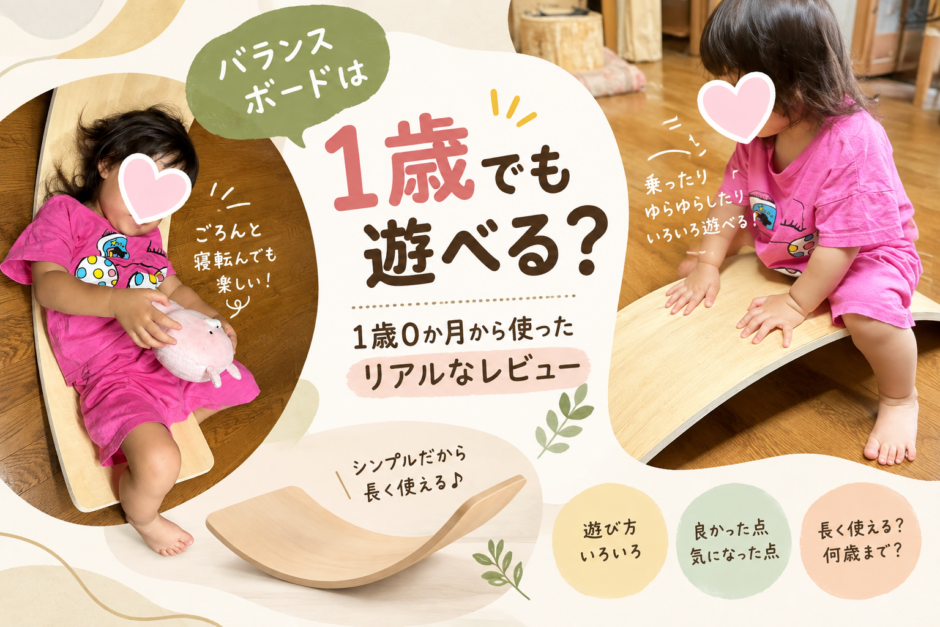 バランスボードは1歳でも遊べる？1歳0か月から使ったリアルなレビュー